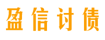 黑龙江盈信要账公司